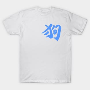 Dog (Chinese) INK Character T-Shirt